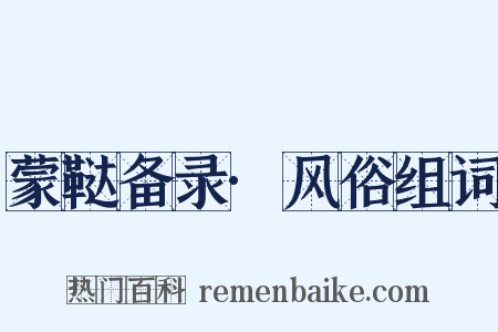 蒙鞑备录·风俗组词是什么意思的图片